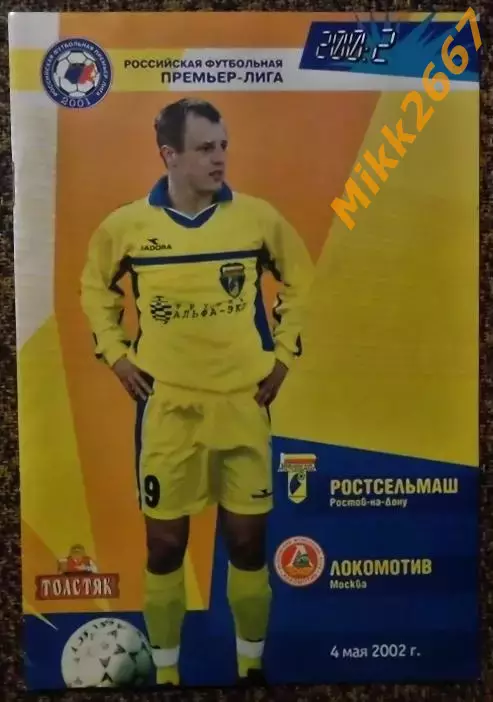 Ростсельмаш (Ростов-на-Дону) - Локомотив (Москва), Чемпионат России 2002