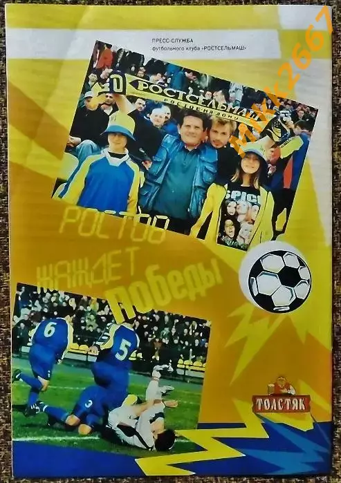 Ростсельмаш (Ростов-на-Дону) - Локомотив (Москва), Чемпионат России 2002 1