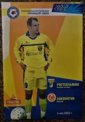 Ростсельмаш (Ростов-на-Дону) - Локомотив (Москва), Чемпионат России 2002
