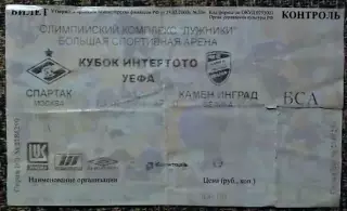 Спартак Москва - Камен Инград (Хорватия). Кубок Интертото УЕФА 2004.