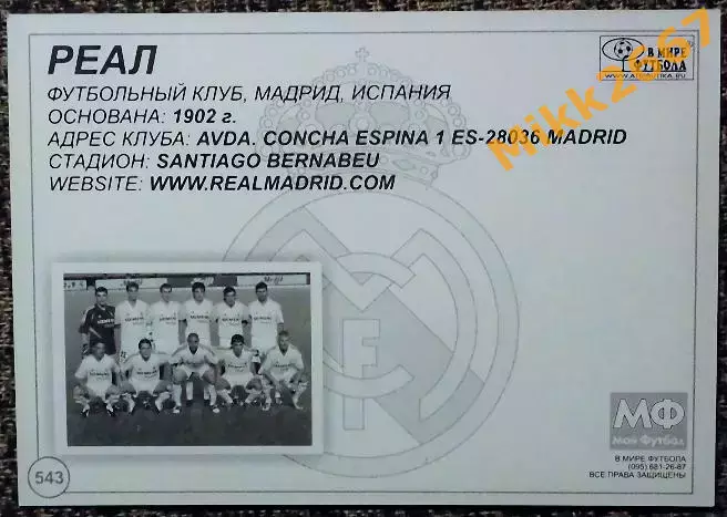 Real Madrid CF / Реал Мадрид,В мире ФУТБОЛА- 543 1