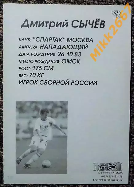 Дмитрий СЫЧЁВ,В мире ФУТБОЛА- 138 1