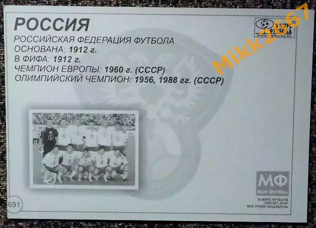 Сборная команда РОССИЯ, В мире ФУТБОЛА- 691 1