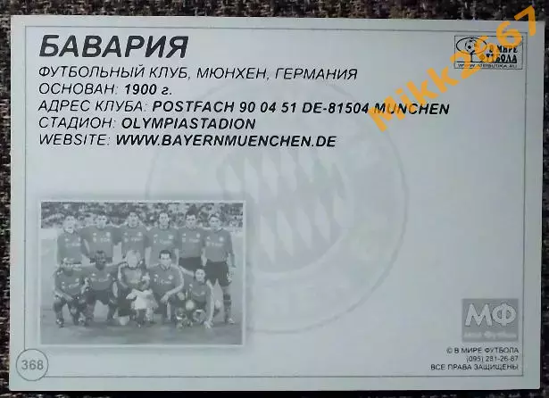 FC BAYERN MUNCHEN / Бавария Мюнхен, В мире ФУТБОЛА - 368 1