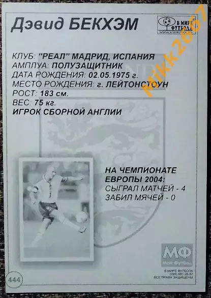 David BECKHAM / Дэвид БЕКХЭМ,В мире ФУТБОЛА- 444 1