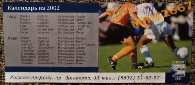 Ростсельмаш - Уралан, Чемпионат России 2002 1