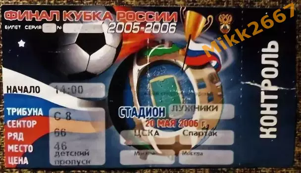 ЦСКА - Спартак Москва, Финал Кубка России 2005/2006