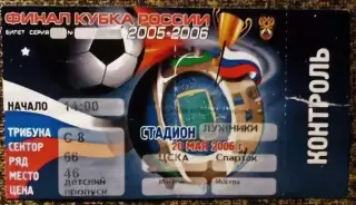 ЦСКА - Спартак Москва, Финал Кубка России 2005/2006