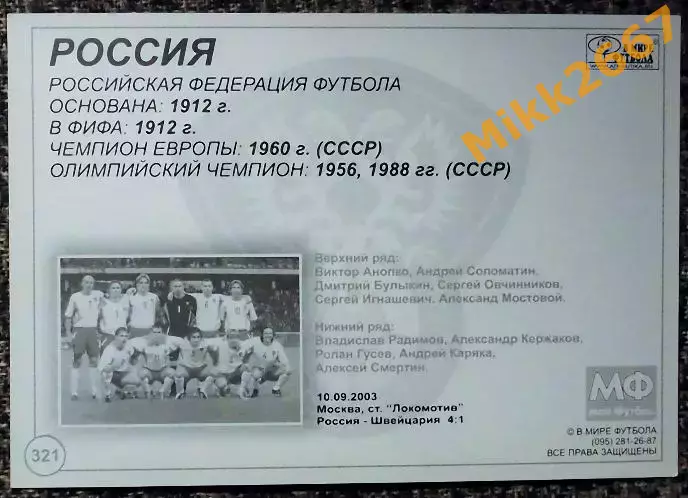Сборная команда РОССИЯ, В мире ФУТБОЛА- 321 1
