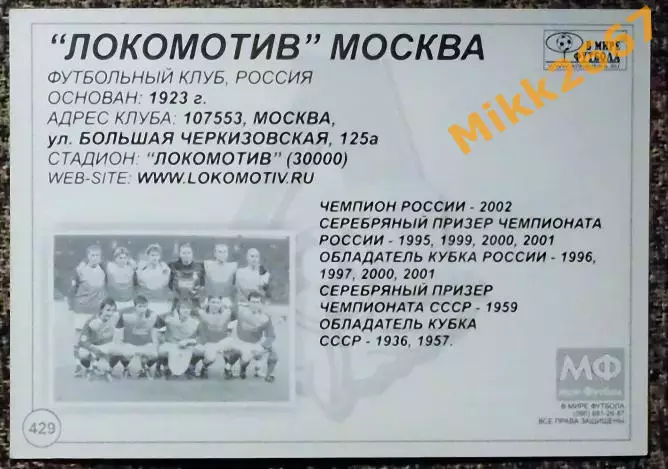 Локомотив Москва,В мире ФУТБОЛА- 429 1