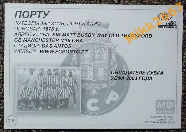FC PORTO / Порту, В мире ФУТБОЛА - 299 1