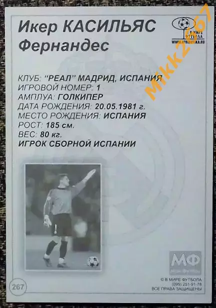 Iker CASILLAS / Икер КАСИЛЬЯС Фернандес, В мире ФУТБОЛА- 267 1