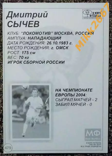 Дмитрий СЫЧЁВ,В мире ФУТБОЛА- 479 1