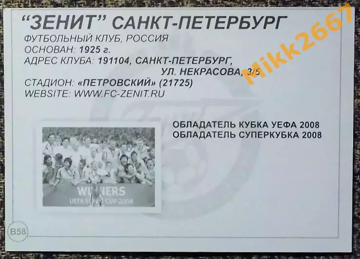 ФК ЗЕНИТ Санкт-Петербург,В мире ФУТБОЛА- В58 1