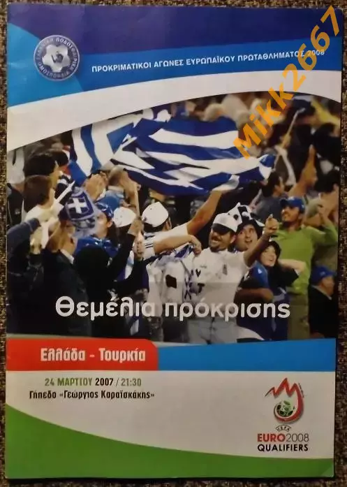 Греция - Турция, Отборочный матч ЧЕ 2008г.