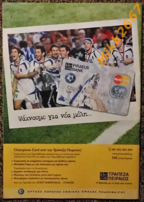 Греция - Турция, Отборочный матч ЧЕ 2008г. 1