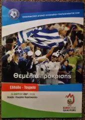 Греция - Турция, Отборочный матч ЧЕ 2008г.