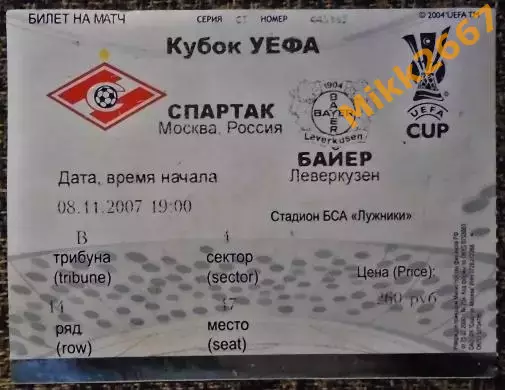 Спартак Москва - Байер Ливеркузен. Кубок УЕФА 2007/2008