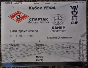 Спартак Москва - Байер Ливеркузен. Кубок УЕФА 2007/2008