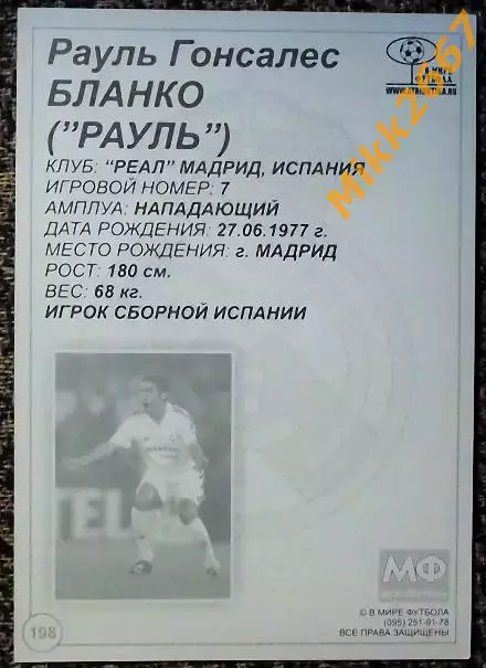 RAUL / РАУЛЬ Гонсалес Бланко , В мире ФУТБОЛА- 198 1