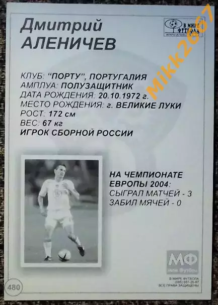 Дмитрий АЛЕНИЧЕВ,В мире ФУТБОЛА- 480 1