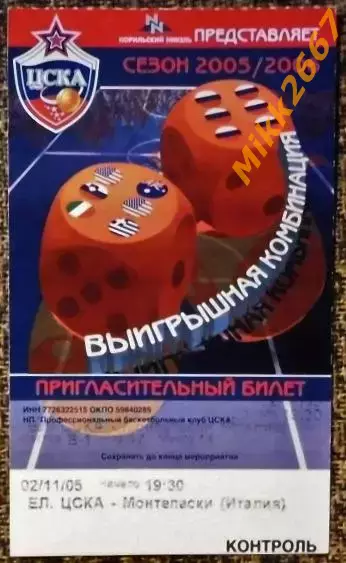 ЦСКА Москва - Монтепаски (Италия). Euroleague Basketball 2005-2006