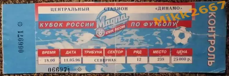 Спартак Москва - Локомотив Москва, Финал Кубка России 1995-1996