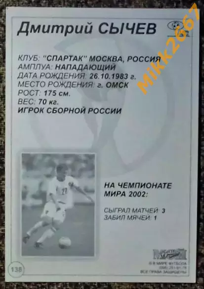 Дмитрий СЫЧЁВ,В мире ФУТБОЛА- 138 1