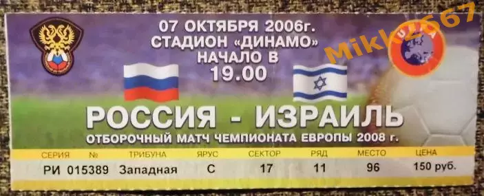 Россия - Израиль. Отборочный матч ЧЕ-2008.