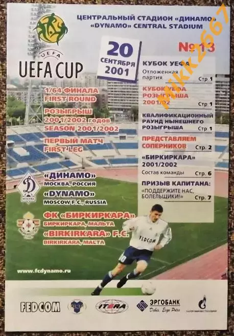 Динамо Москва - Биркиркара (Мальта), Кубок УЕФА 2001/2002