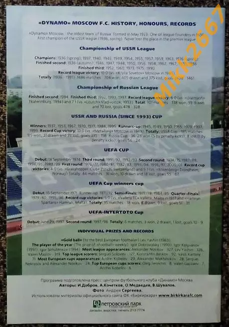 Динамо Москва - Биркиркара (Мальта), Кубок УЕФА 2001/2002 1