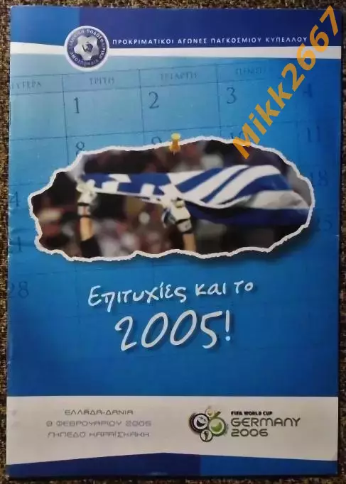 Греция - Дания, Отборочный матч ЧМ 2006г.