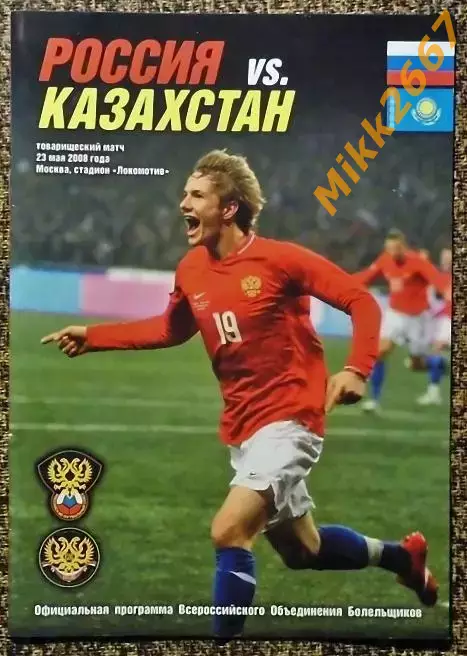 Россия - Казахстан, товарищеский матч. 2008г.