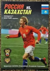 Россия - Казахстан, товарищеский матч. 2008г.