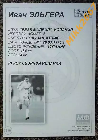 Ivan HELGUERA / Иван ЭЛЬГЕРА, В мире ФУТБОЛА- 316 1