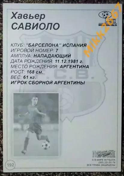 Javier SAVIOLA / Хавьер САВИОЛО, В мире ФУТБОЛА- 192 1