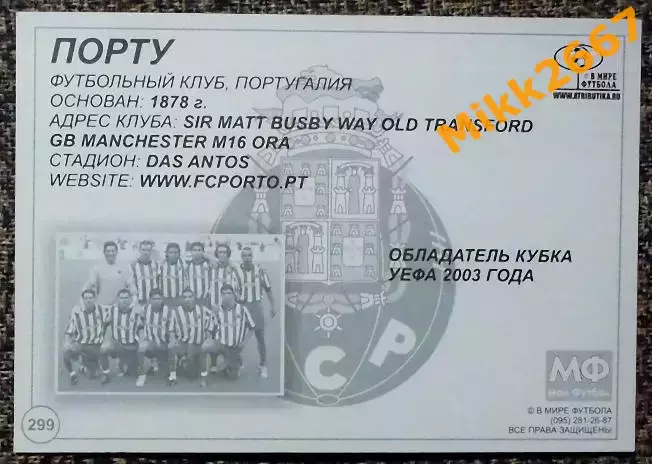 FC PORTO / Порту, В мире ФУТБОЛА - 299 1