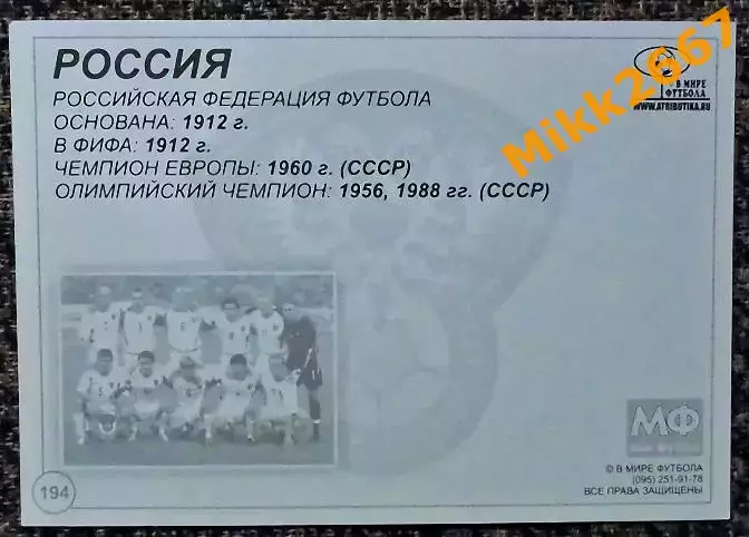 Сборная команда РОССИЯ, В мире ФУТБОЛА- 194 1