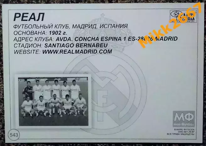 Real Madrid CF / Реал Мадрид,В мире ФУТБОЛА- 543 1