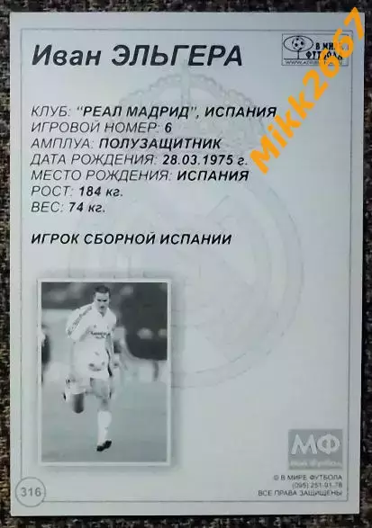 Ivan HELGUERA / Иван ЭЛЬГЕРА, В мире ФУТБОЛА- 316 1