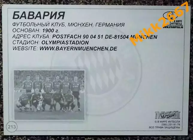 FC BAYERN MUNCHEN / Бавария Мюнхен, В мире ФУТБОЛА - 213 1