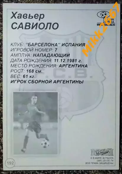 Javier SAVIOLA / Хавьер САВИОЛО, В мире ФУТБОЛА- 192 1