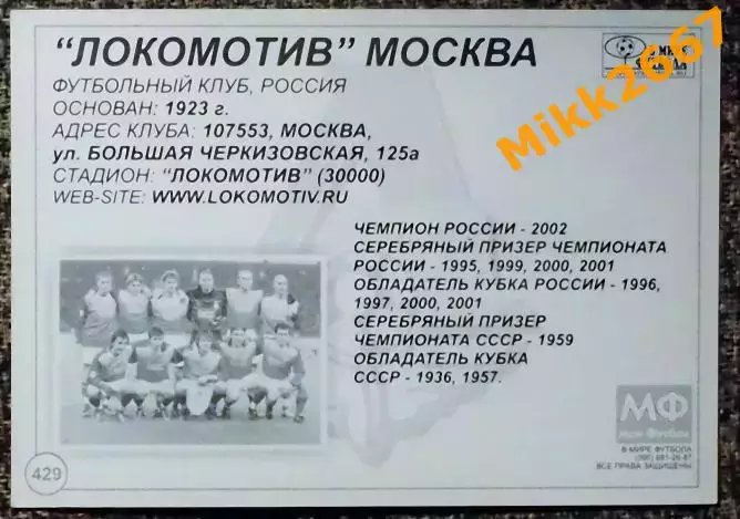 Локомотив Москва,В мире ФУТБОЛА- 429 1