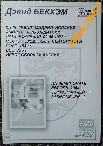 David BECKHAM / Дэвид БЕКХЭМ, В мире ФУТБОЛА- 444 1
