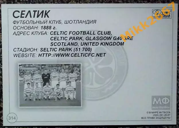 CELTIC FC / Селтик,В мире ФУТБОЛА- 314 1
