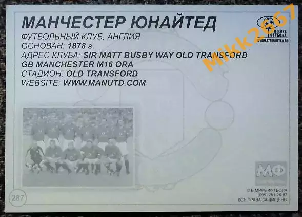 Manchester United FC / Манчестер Юнайтед,В мире ФУТБОЛА- 287 1
