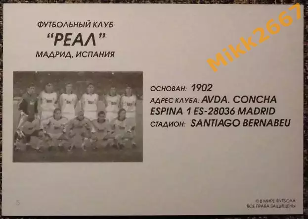 Real Madrid CF / Реал Мадрид,В мире ФУТБОЛА- 5 1