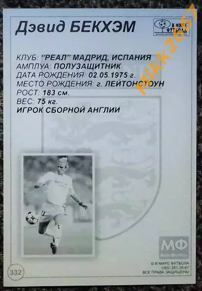 David BECKHAM / Дэвид БЕКХЭМ, В мире ФУТБОЛА- 332 1