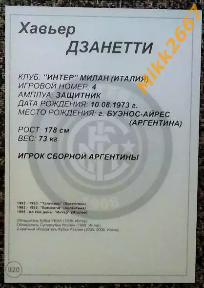 Javier ZANETTI / Хавьер ДЗАНЕТТИ,В мире ФУТБОЛА- 920 1