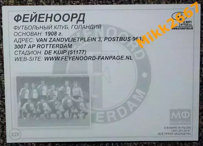 FEYENOORD ROTTERDAM / Фейеноорд Роттердам, В мире ФУТБОЛА - 225 1